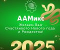 завод ААМикс итоги 2024 года