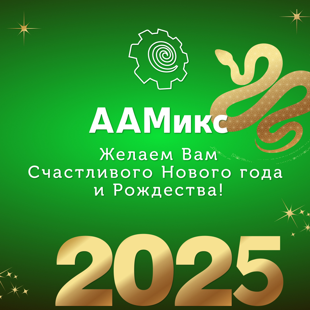 завод ААМикс итоги 2024 года