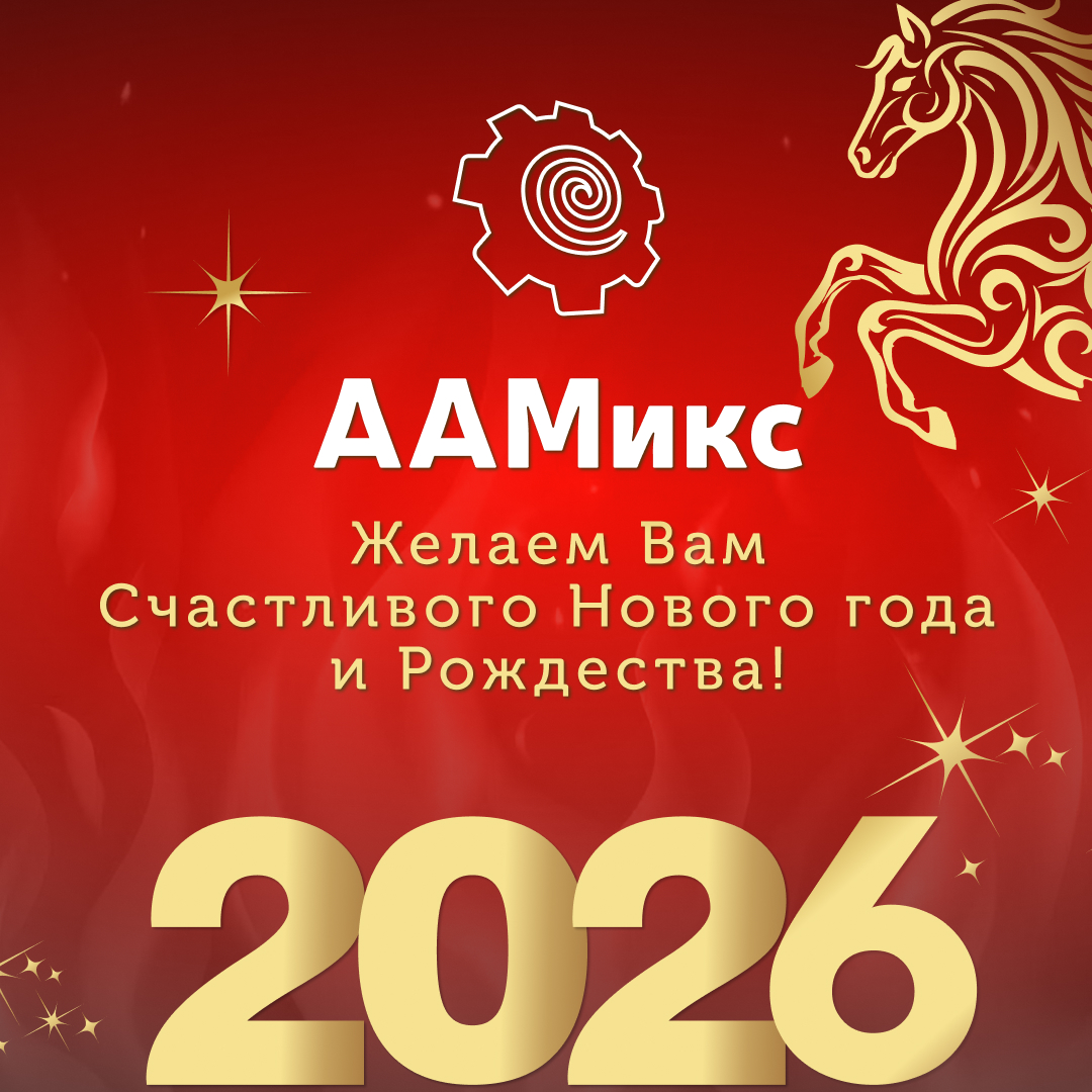 Итоги 2025 года — ААМикс