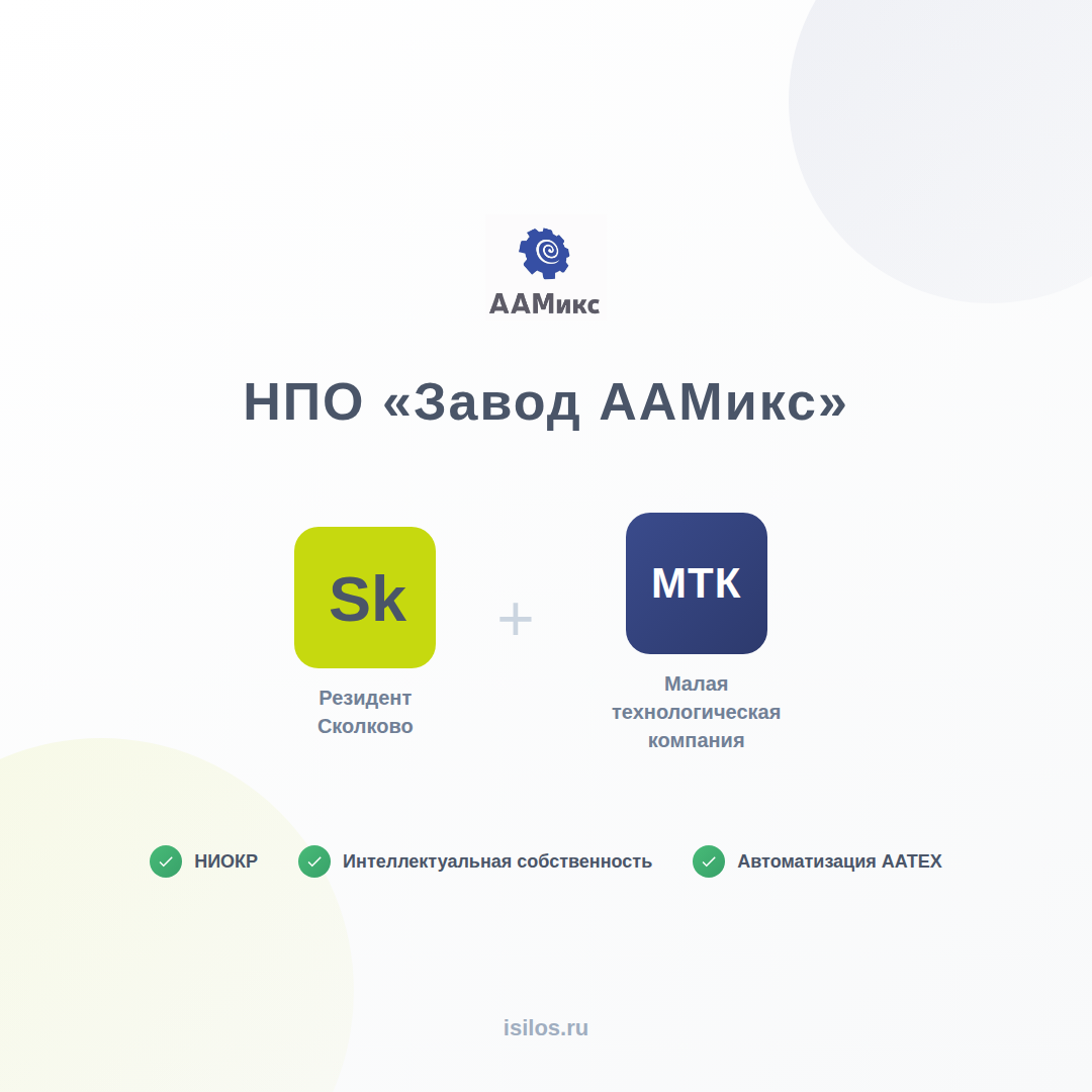 ААМикс — резидент Сколково и МТК